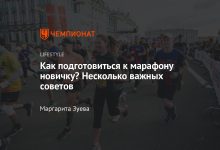 Photo of «Как подготовиться к марафону»