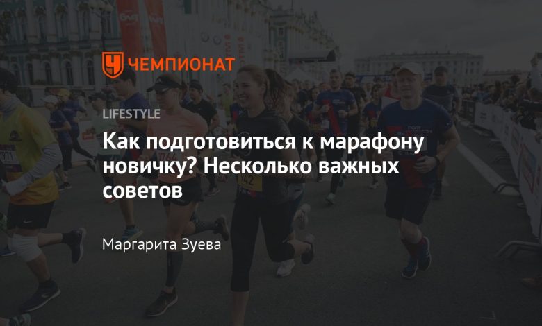 Photo of «Как подготовиться к марафону»