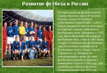 Photo of «История развития футбола»